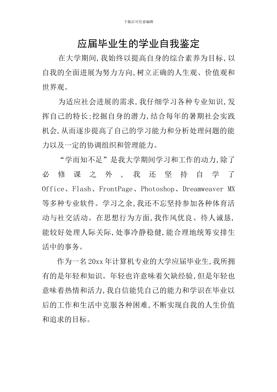 应届毕业生的学业自我鉴定_第1页