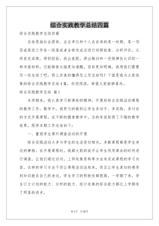 综合实践教学参考总结四篇