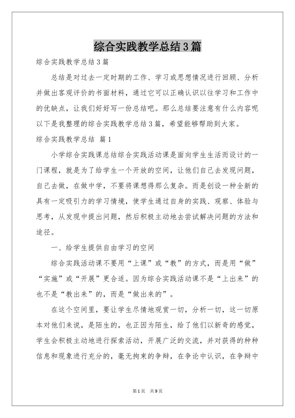 综合实践教学参考总结3篇_第1页