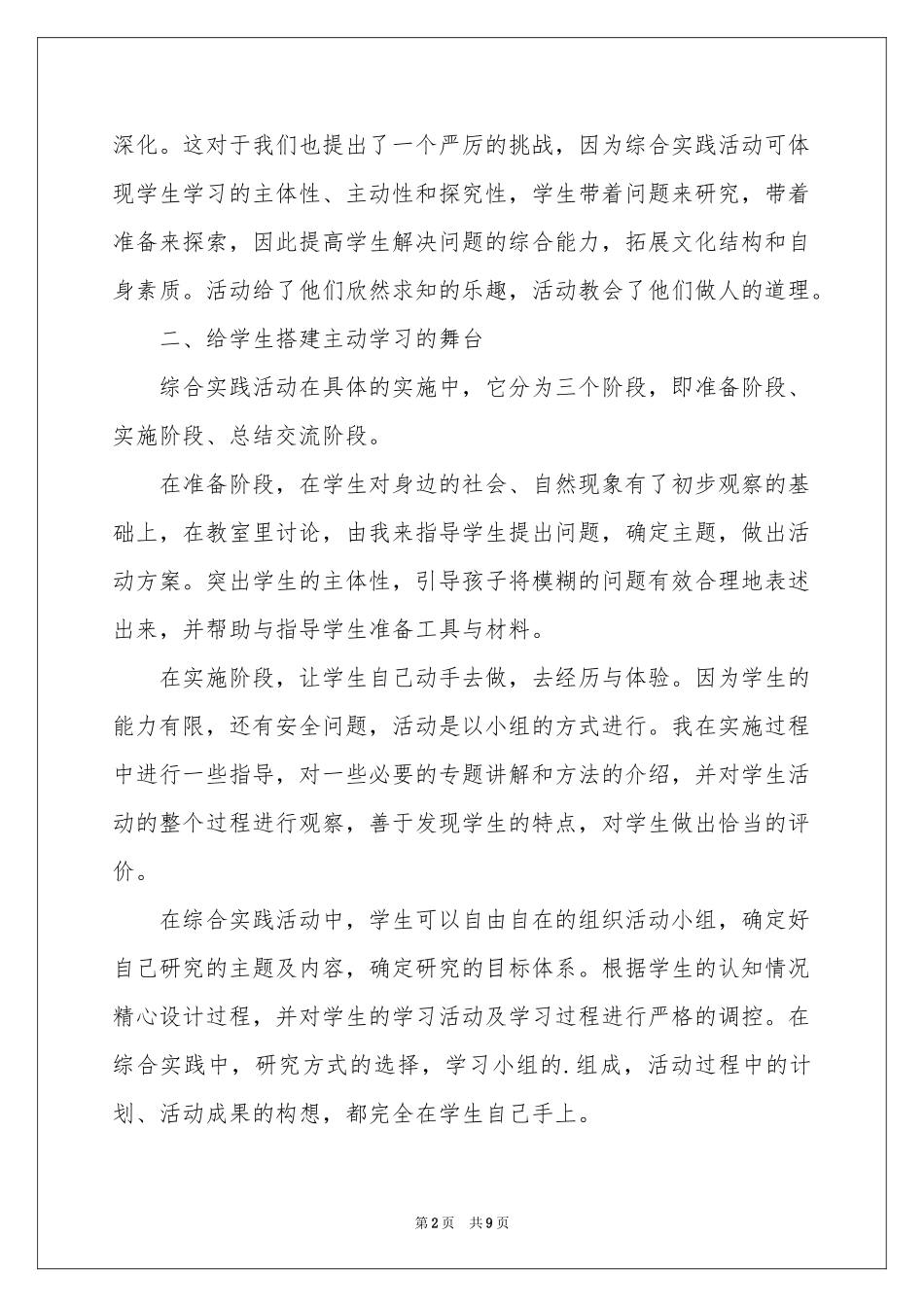综合实践教学参考总结3篇_第2页
