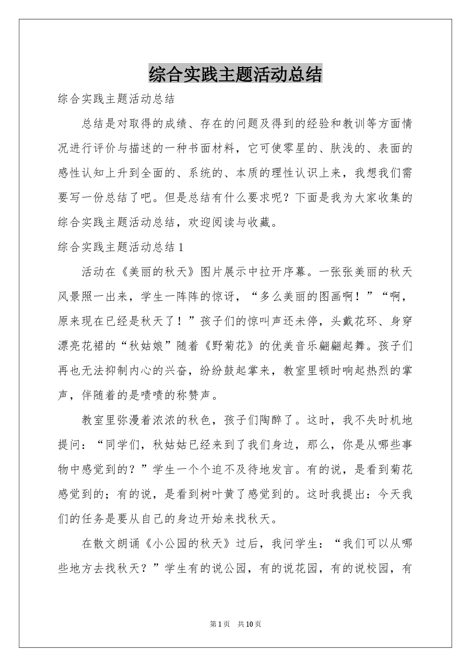 综合实践主题活动参考总结_第1页