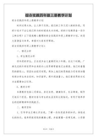 综合实践四年级上册教学参考计划