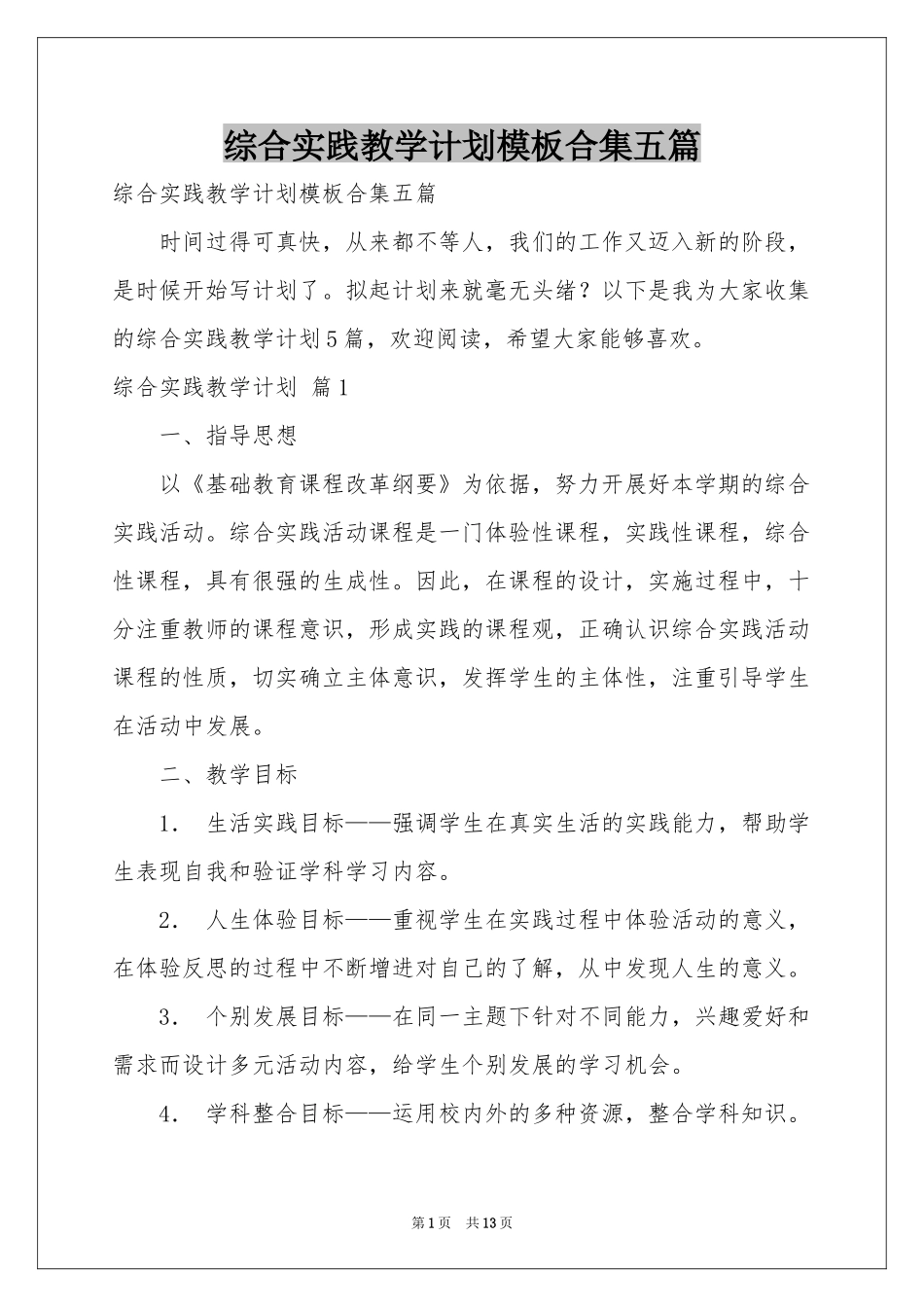综合实践教学参考计划模板合集五篇_第1页