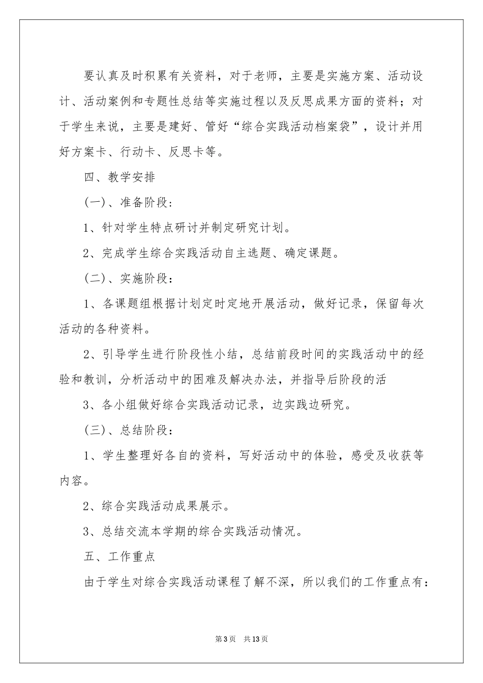综合实践教学参考计划模板合集五篇_第3页
