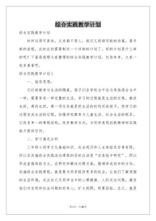 综合实践教学参考计划