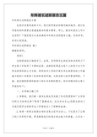 终部长述职报告五篇