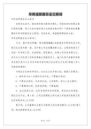 终述职报告会主持词