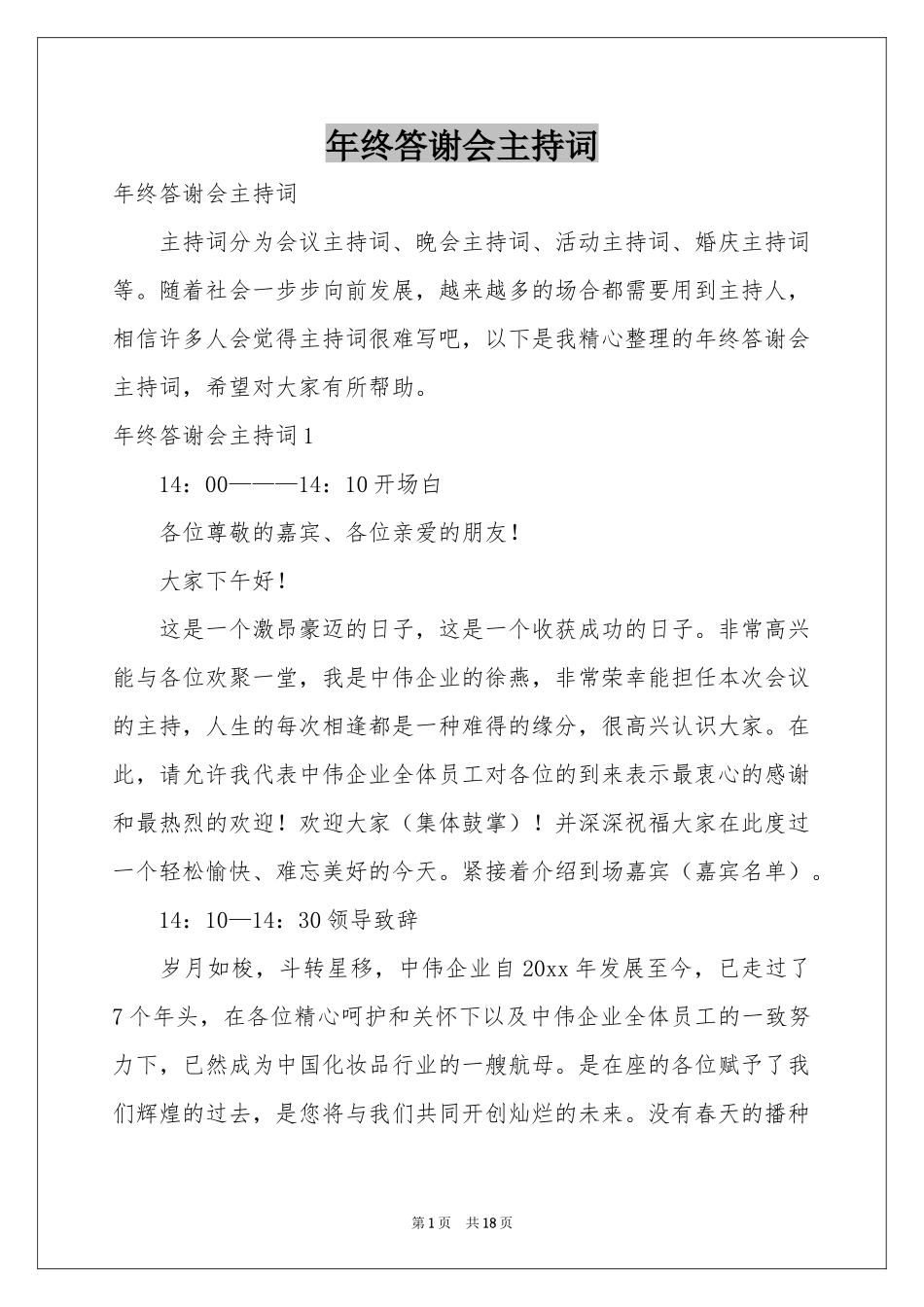 终答谢会主持词_第1页