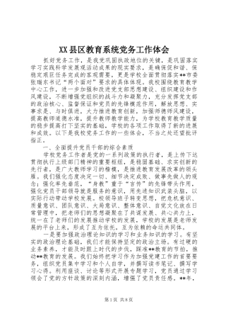 XX县区教育系统党务工作体会