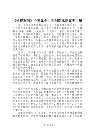 《巡视利剑》心得体会：利剑巡视反腐无止境