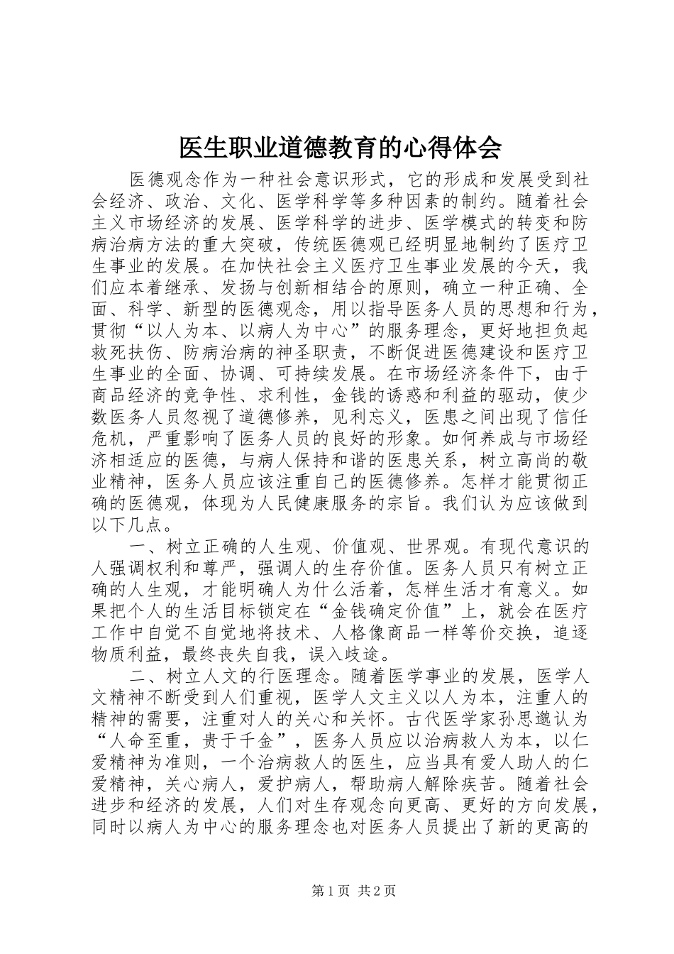 医生职业道德教育的心得体会_第1页