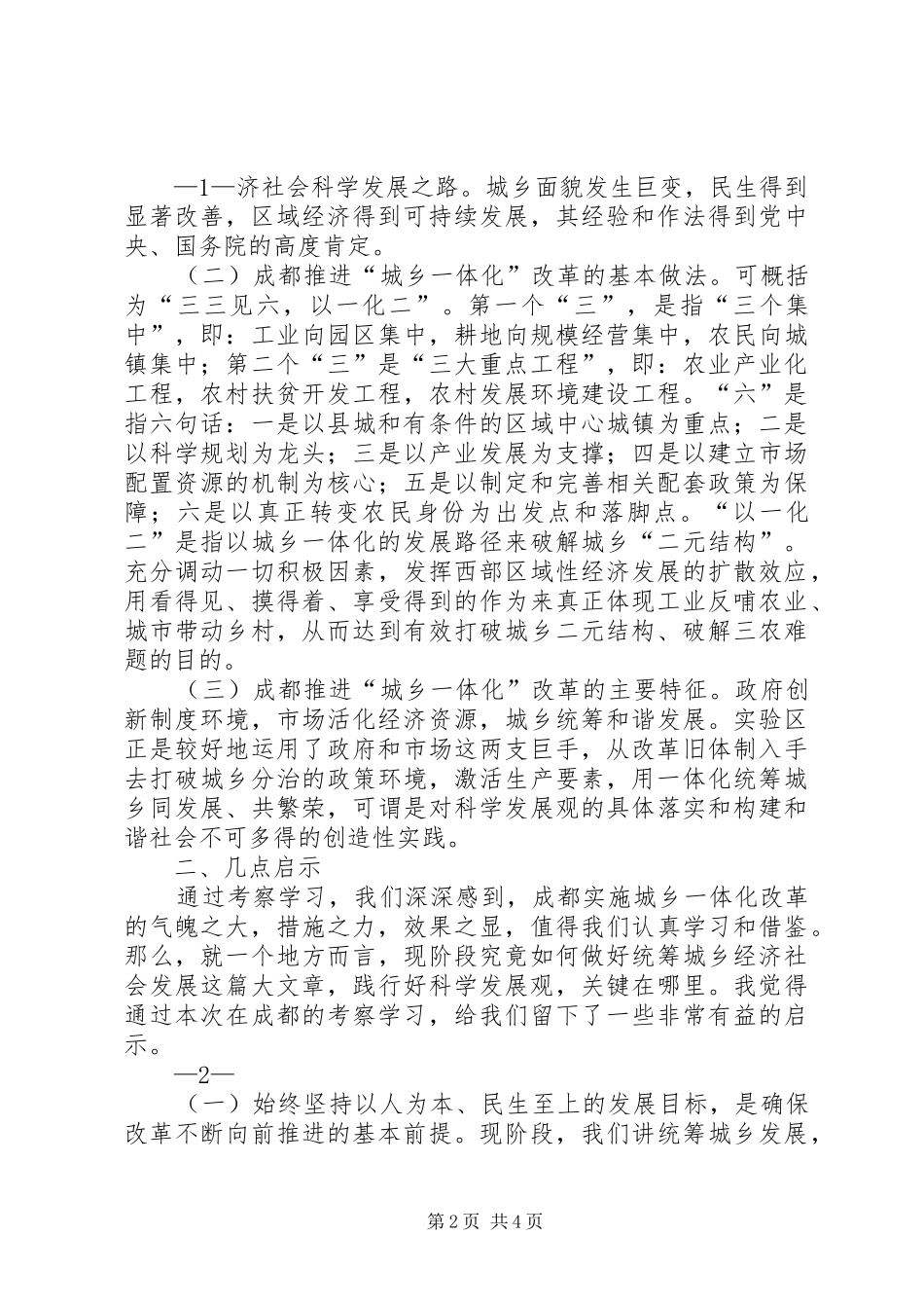 (修改)考察学习成都统筹城乡发展经验的心得体会_第2页