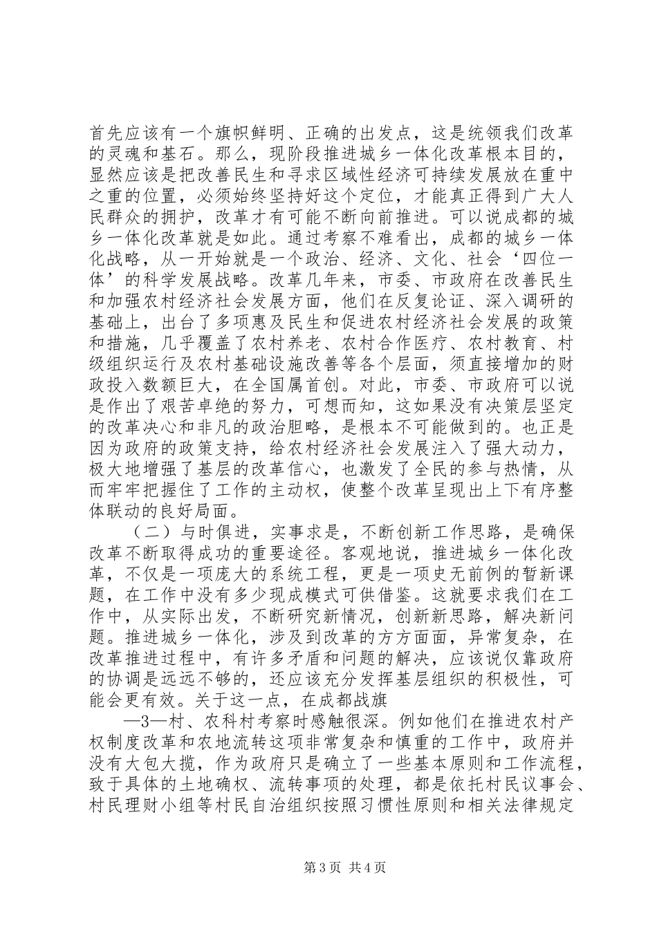 (修改)考察学习成都统筹城乡发展经验的心得体会_第3页