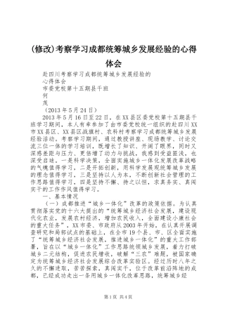 (修改)考察学习成都统筹城乡发展经验的心得体会