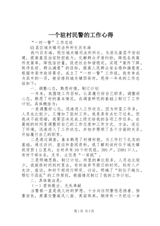 一个驻村民警的工作心得