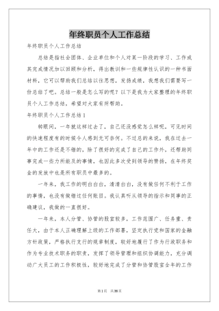 终职员个人工作参考总结