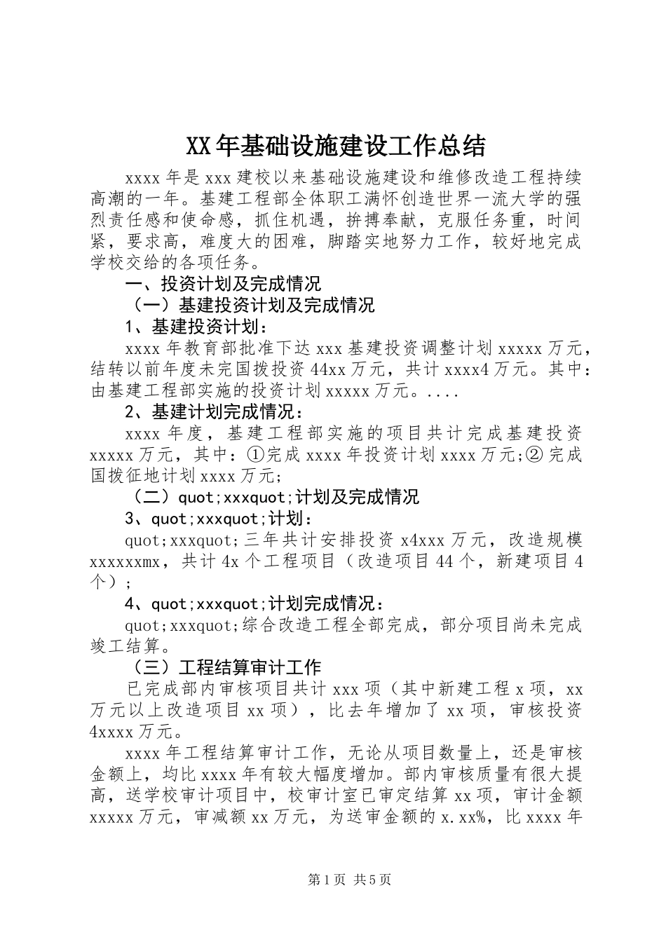 XX年基础设施建设工作总结_第1页