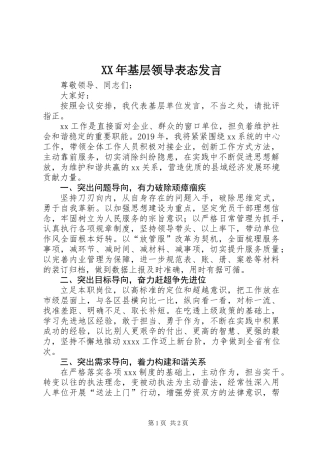 XX年基层领导表态发言