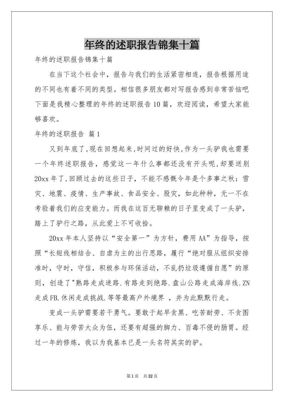 终的述职报告锦集十篇_第1页