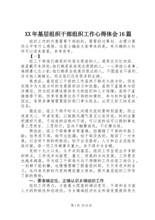 XX年基层组织干部组织工作心得体会16篇