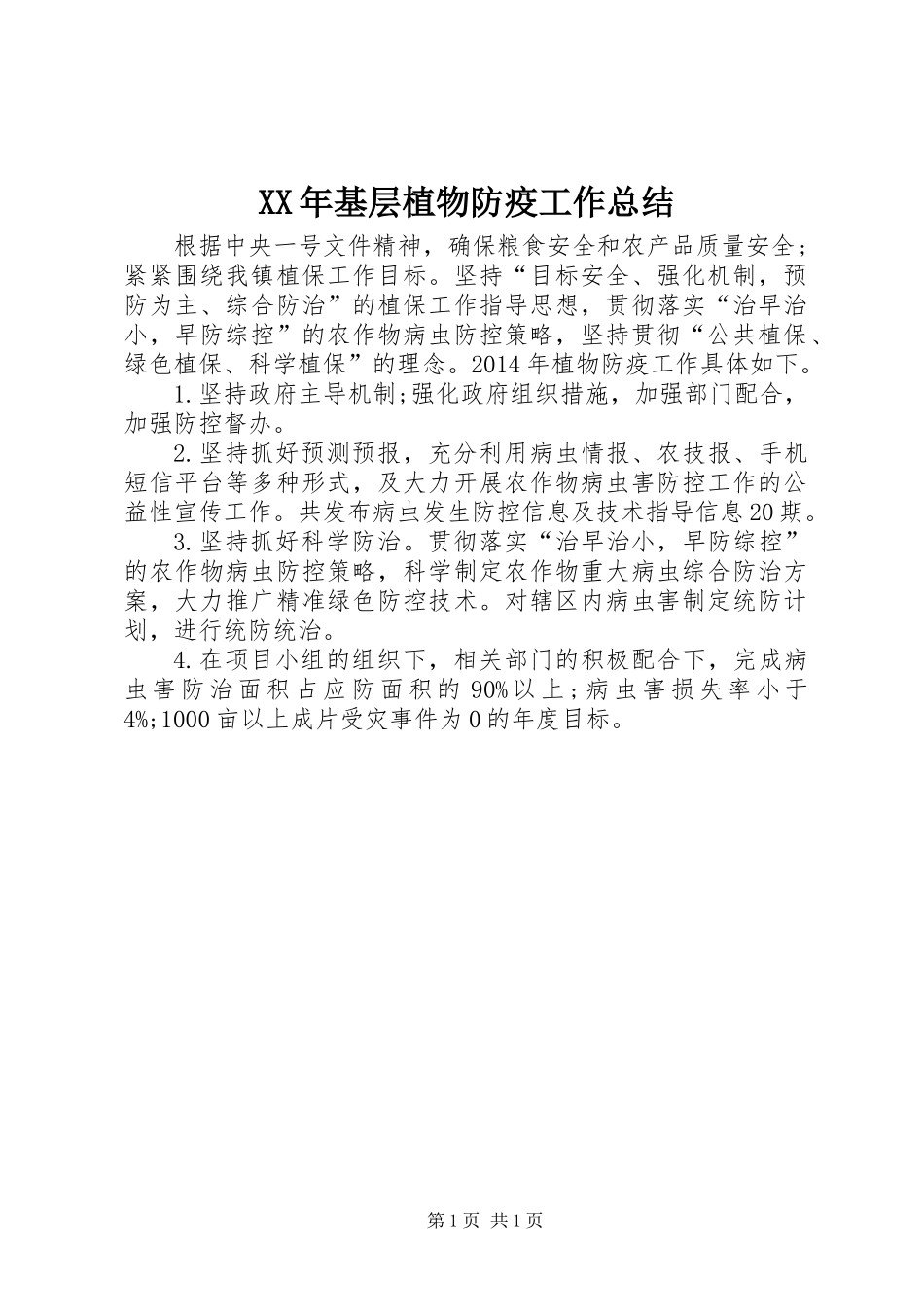 XX年基层植物防疫工作总结_第1页