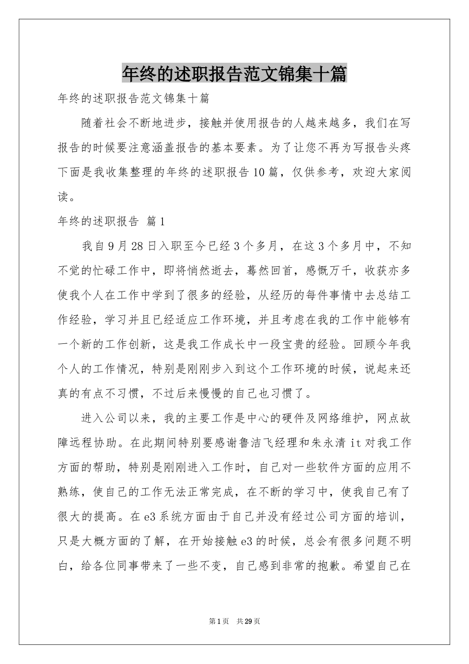 终的述职报告范本锦集十篇_第1页