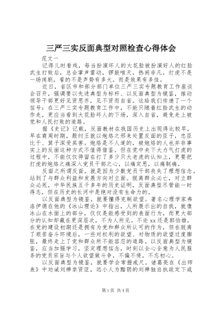 三严三实反面典型对照检查心得体会