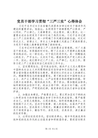 党员干部学习贯彻“三严三实”心得体会