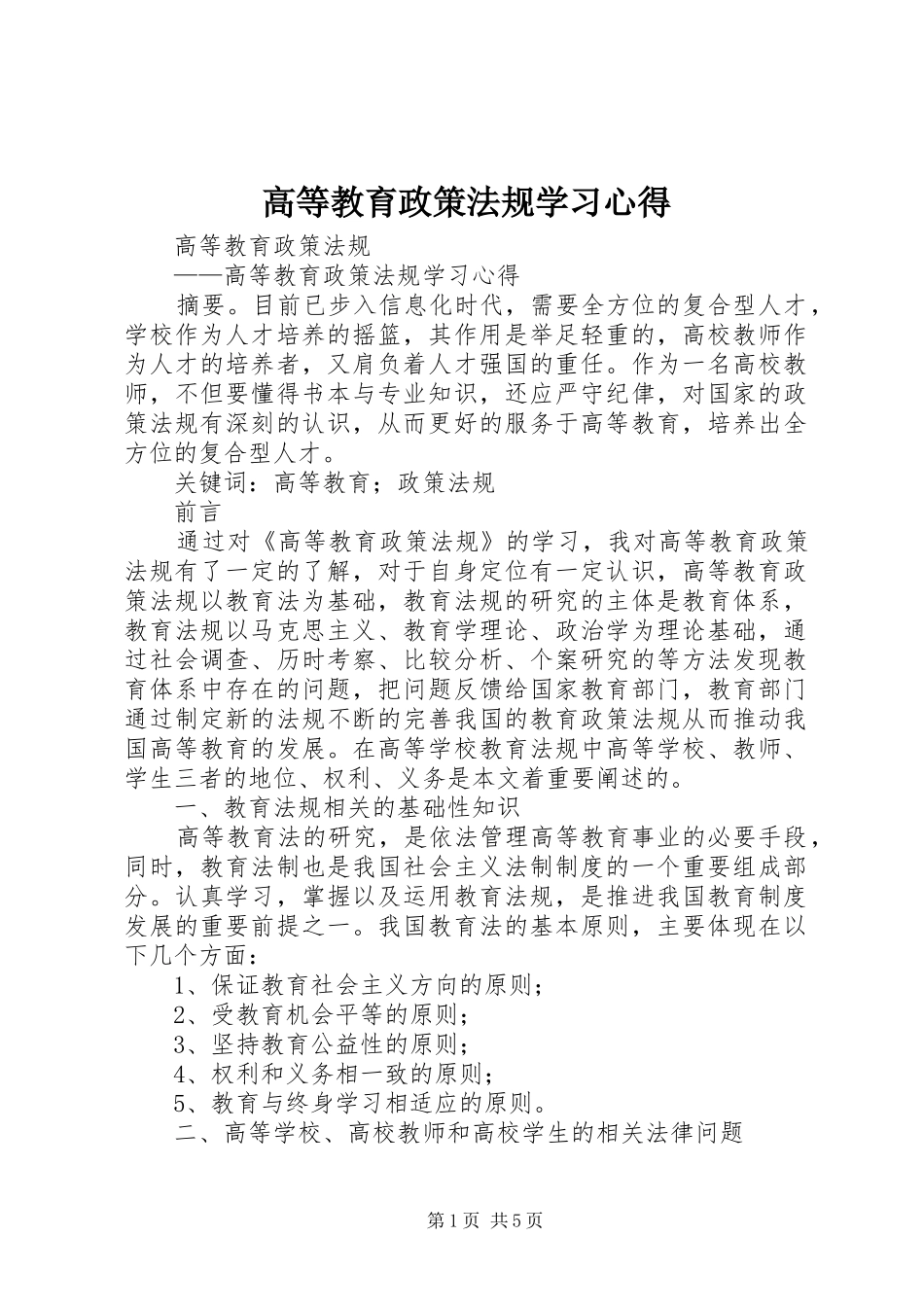 高等教育政策法规学习心得_第1页