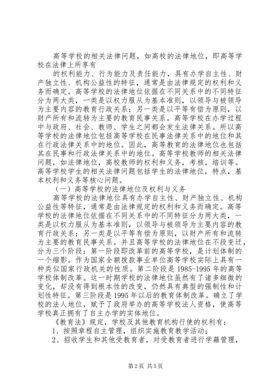高等教育政策法规学习心得_第2页