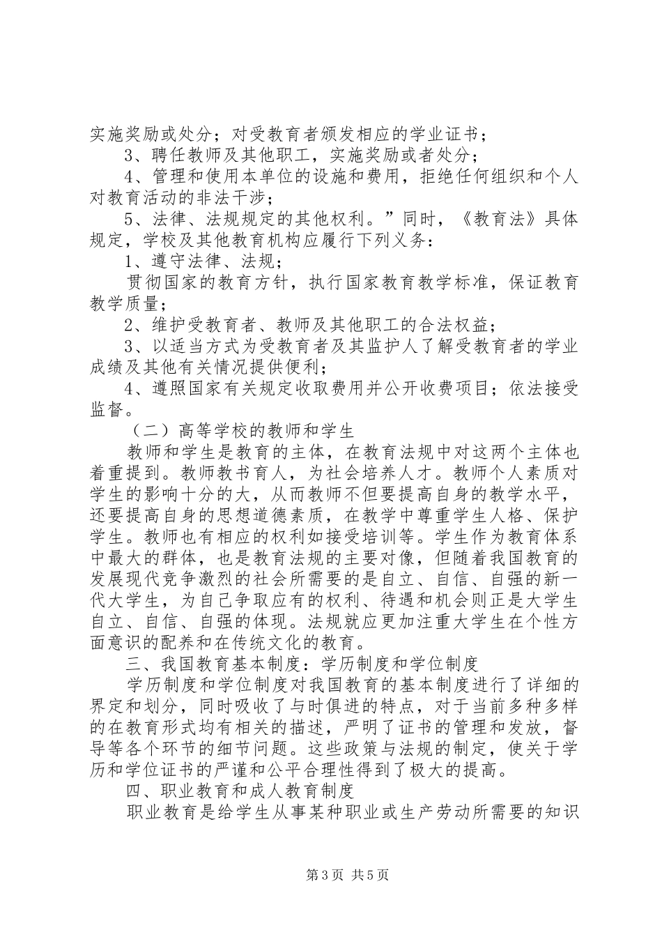高等教育政策法规学习心得_第3页