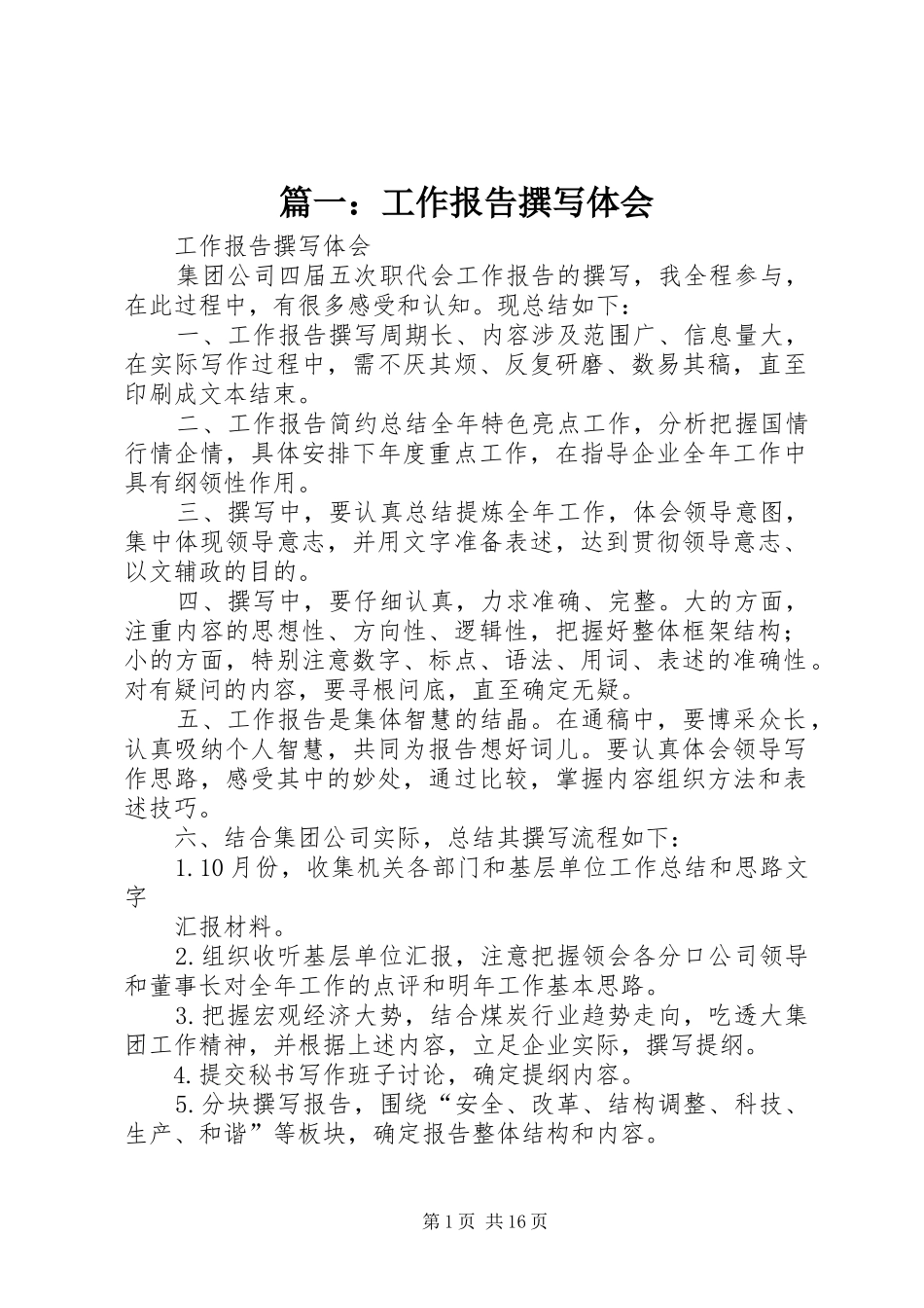 篇一：工作报告撰写体会_第1页
