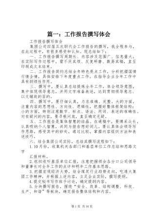 篇一：工作报告撰写体会