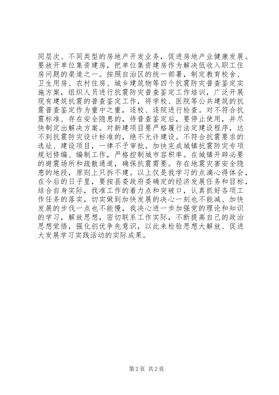 学习自治区党委工作会议上讲话心得体会_第2页