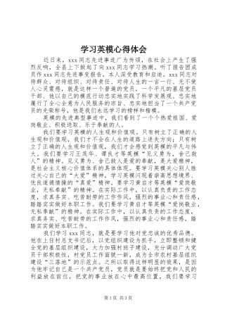 学习英模心得体会