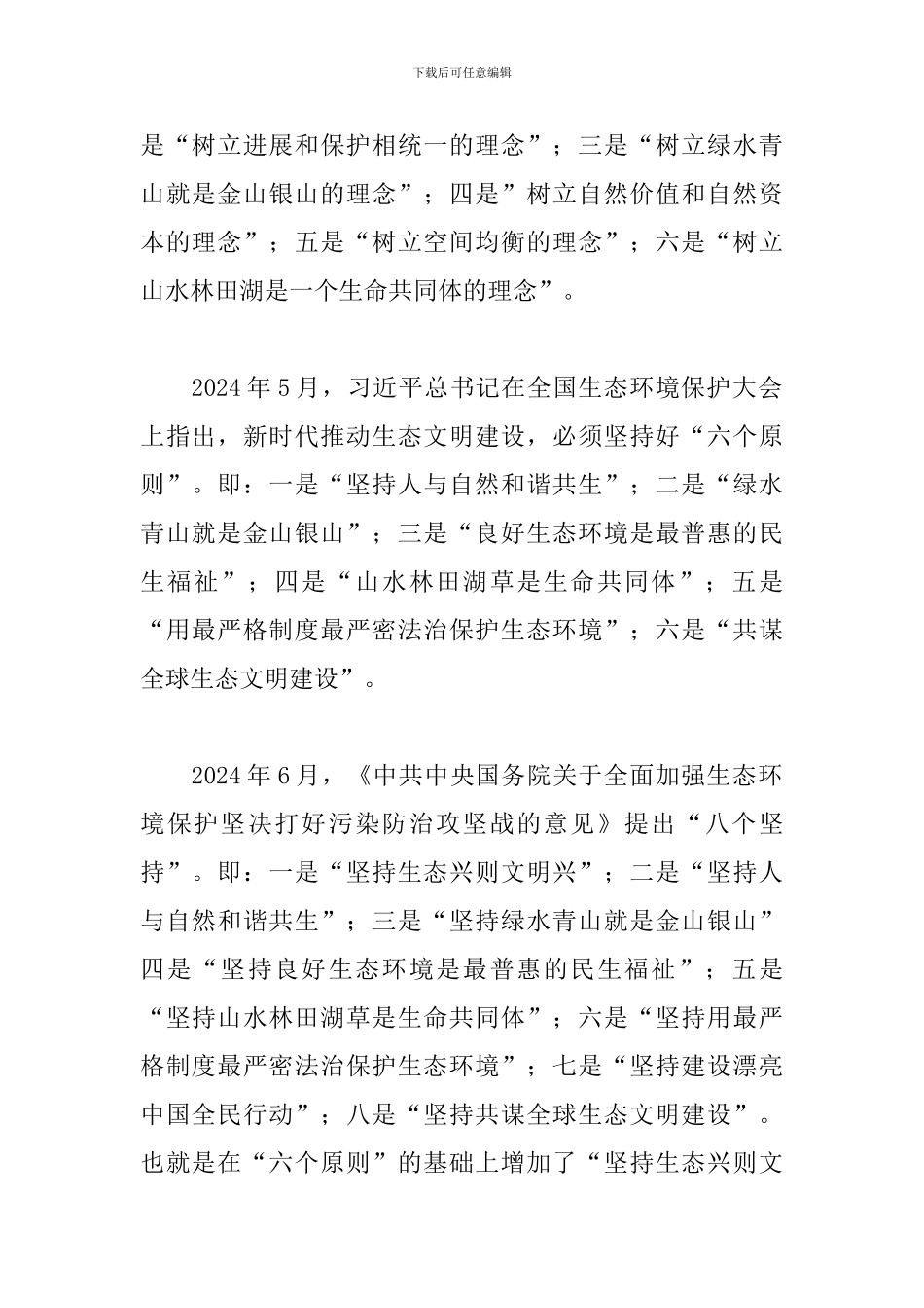 2024关于生态文明思想的丰富内涵及实践路径的思考与探索范文_第2页