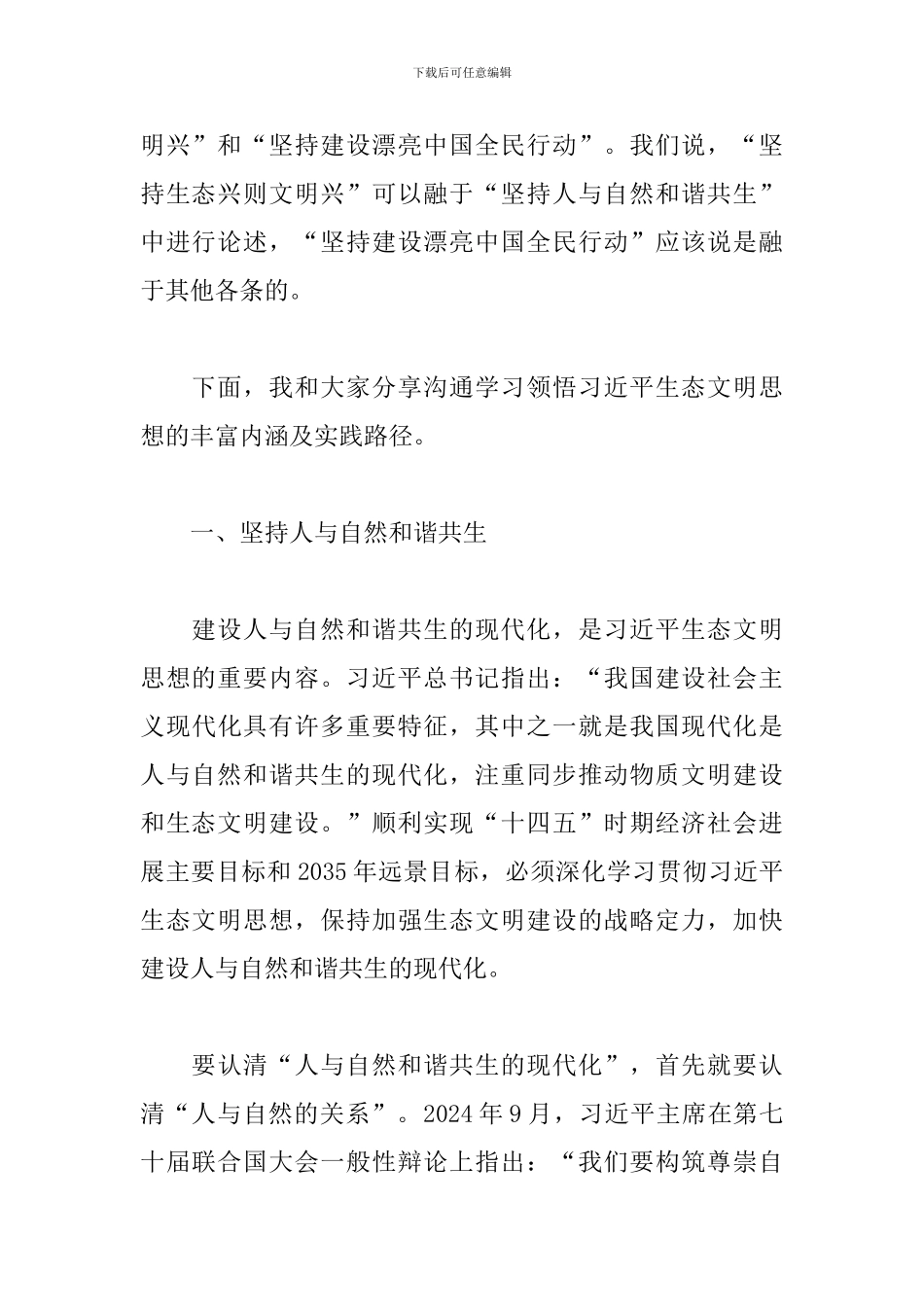 2024关于生态文明思想的丰富内涵及实践路径的思考与探索范文_第3页