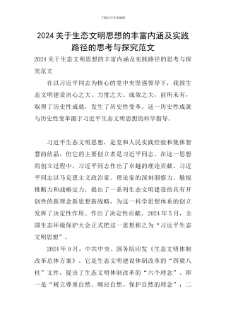 2024关于生态文明思想的丰富内涵及实践路径的思考与探索范文
