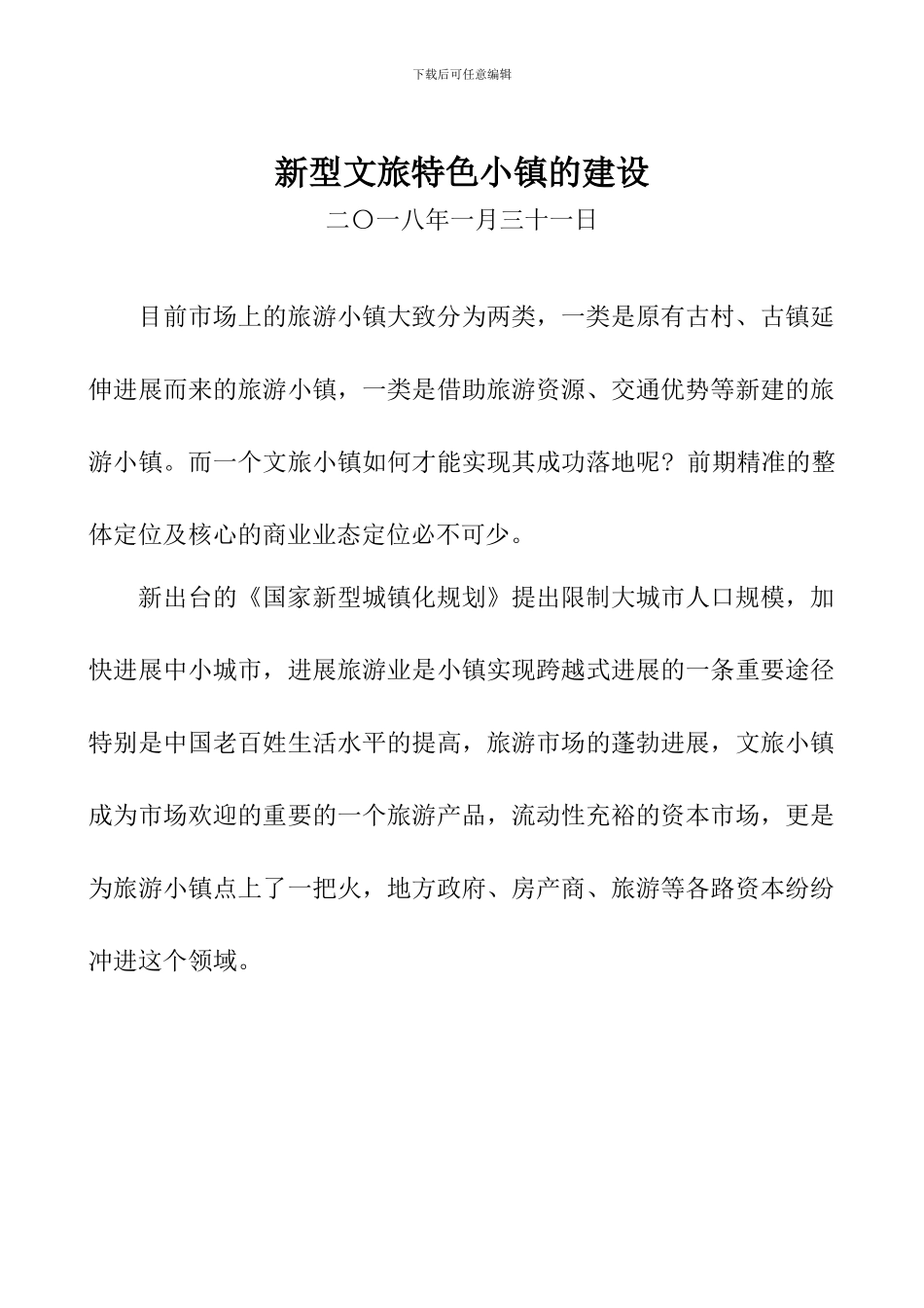 新型文旅特色小镇的建设_第1页