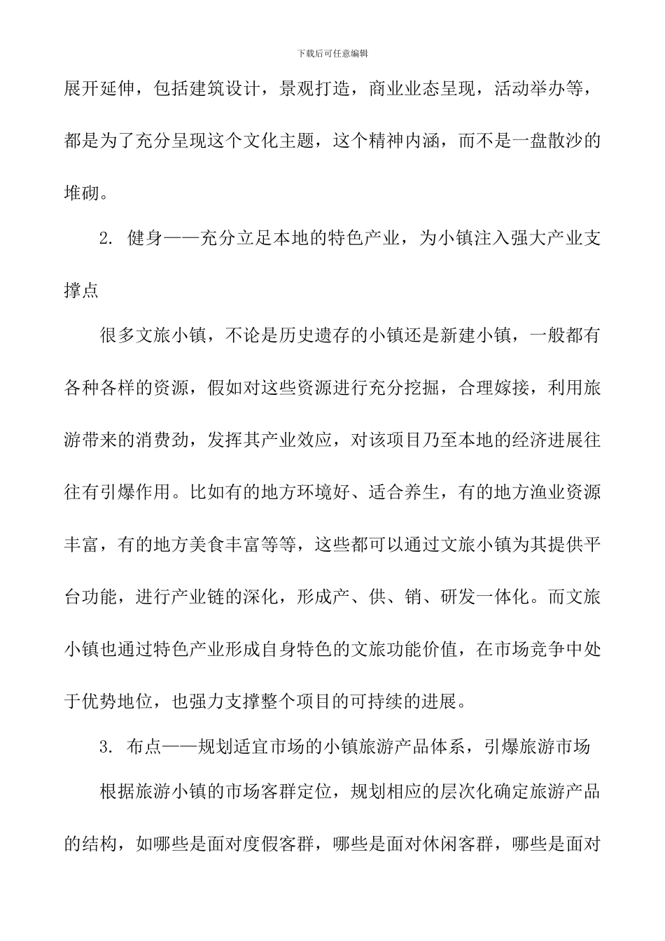 新型文旅特色小镇的建设_第3页