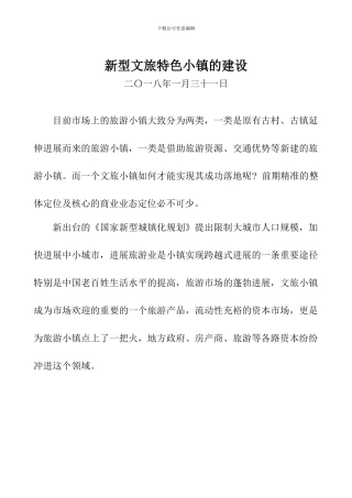 新型文旅特色小镇的建设