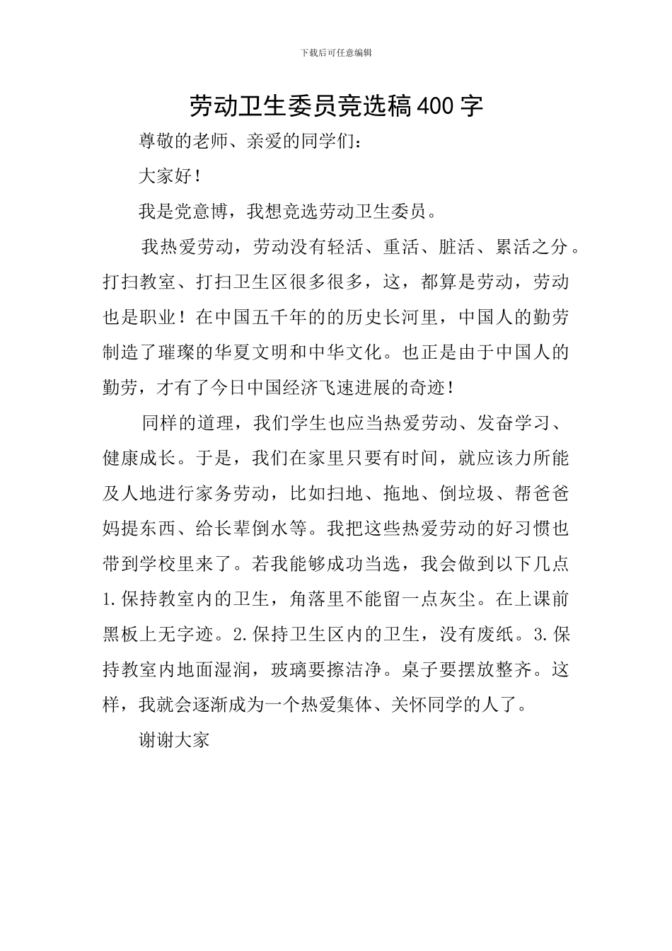 劳动卫生委员竞选稿400字_第1页