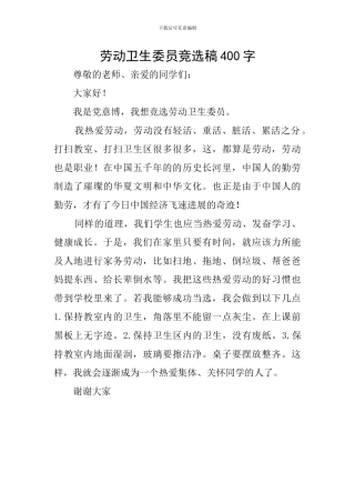 劳动卫生委员竞选稿400字