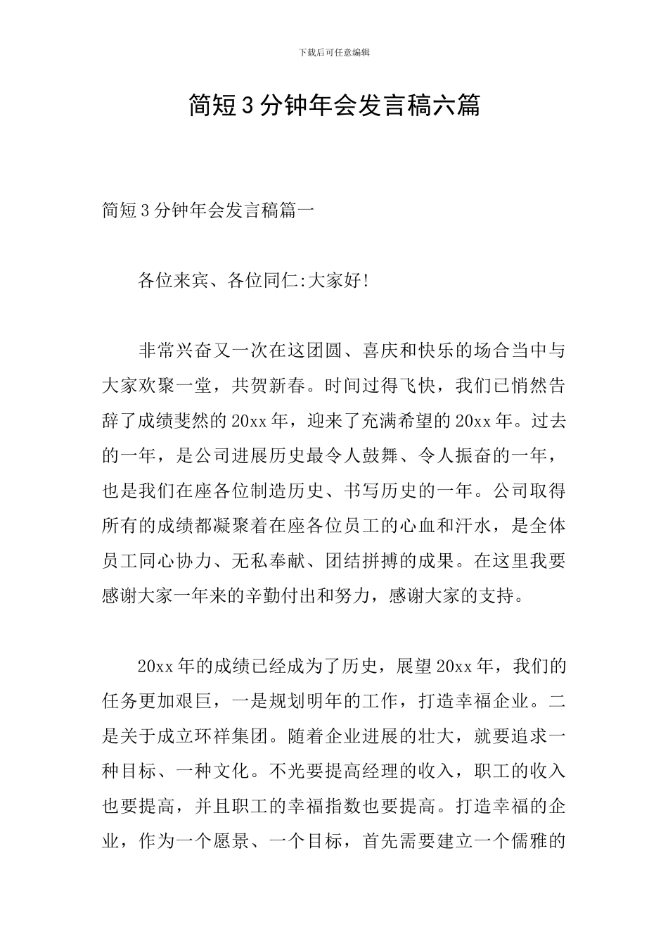 简短3分钟年会发言稿六篇_第1页