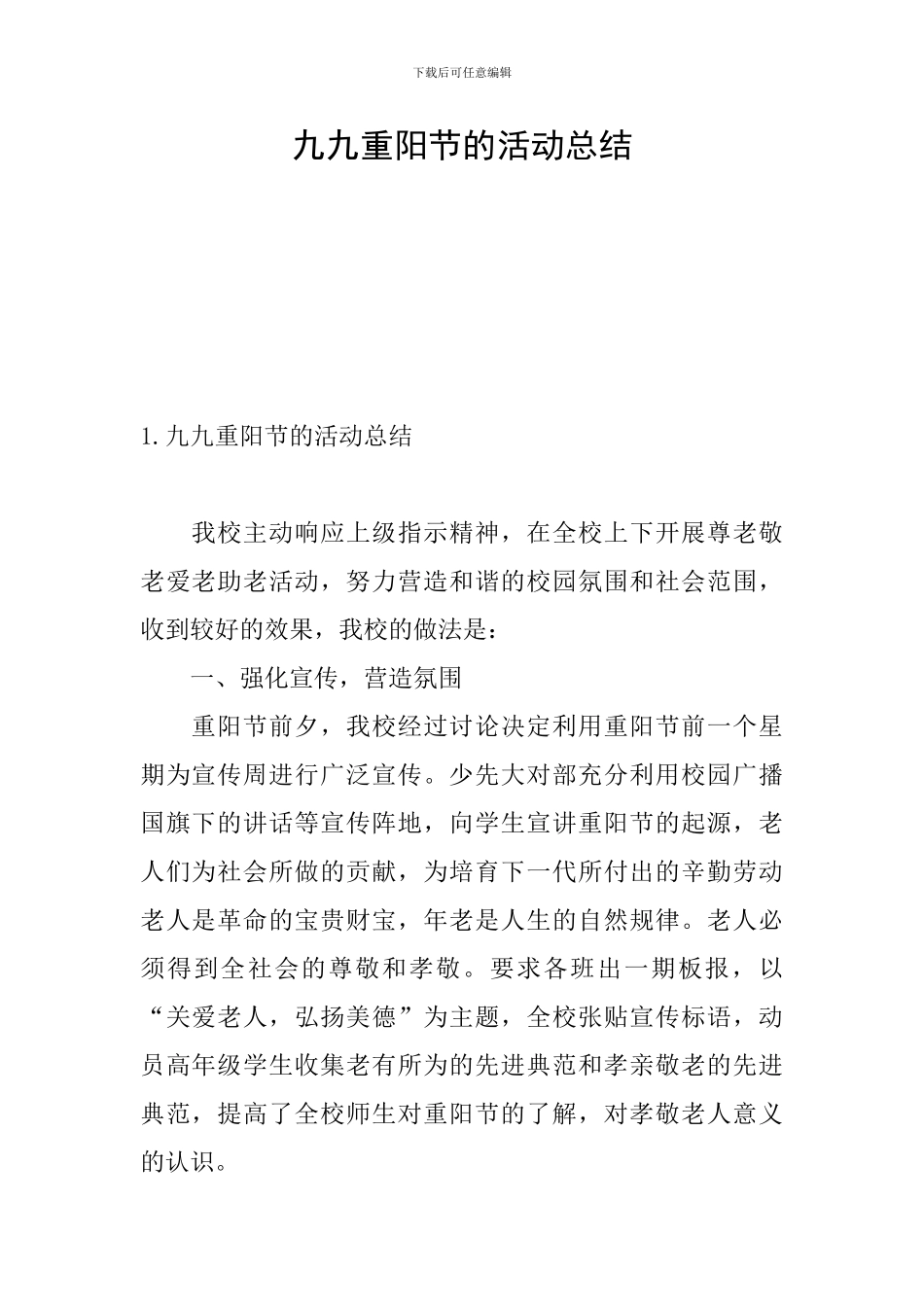 九九重阳节的活动总结_第1页