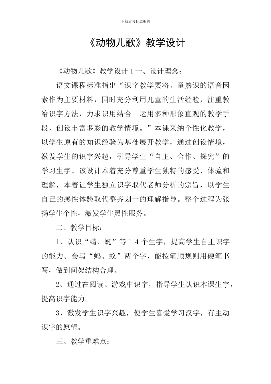 《动物儿歌》教学设计_第1页