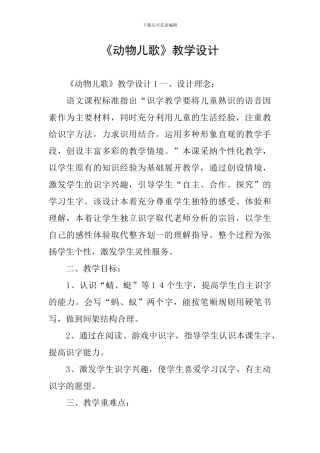 《动物儿歌》教学设计