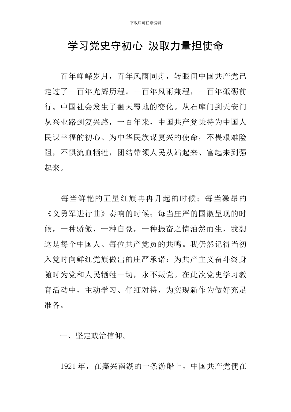 学习党史守初心-汲取力量担使命_第1页