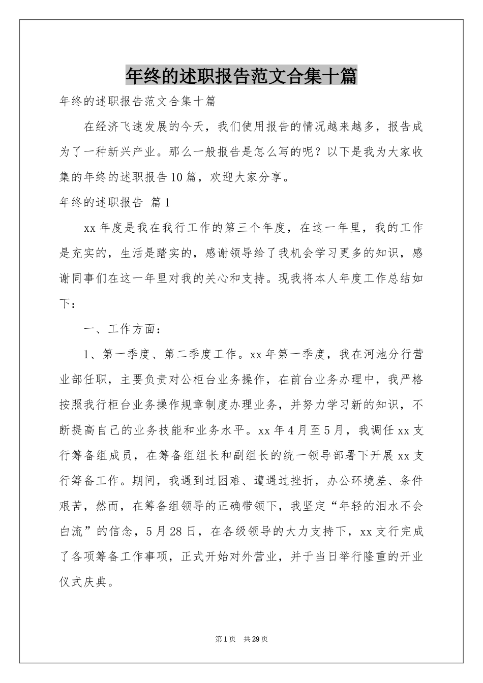 终的述职报告范本合集十篇_第1页