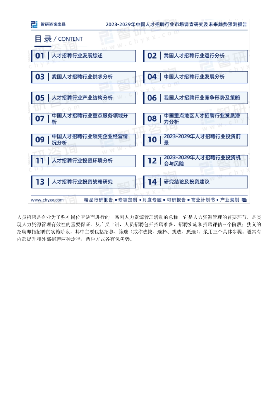 人才招聘行业发展趋势—2023年中国人才招聘行业市场现状、前景分析研究_第2页
